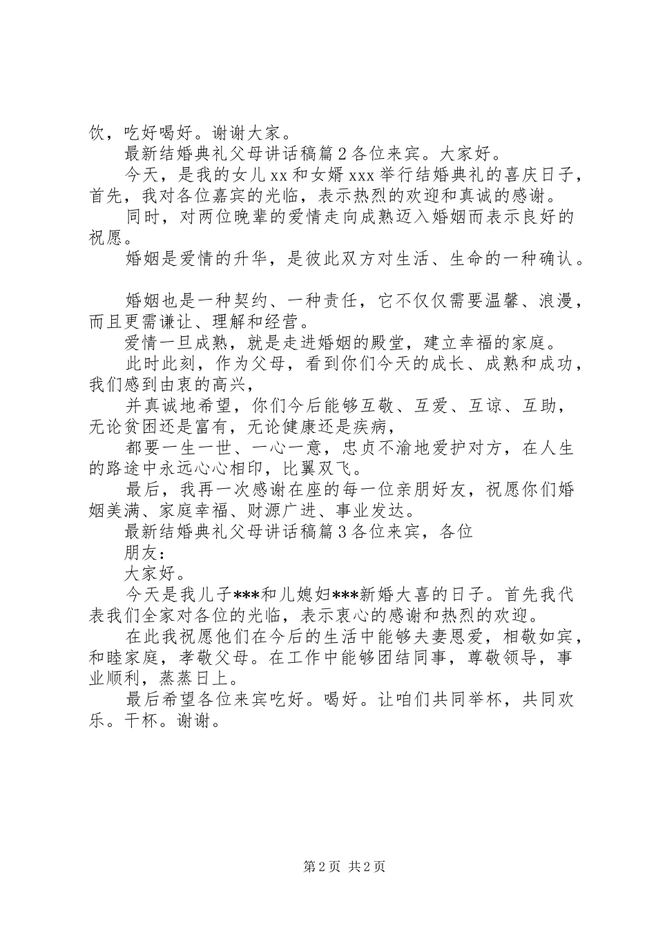 最新结婚典礼父母讲话发言稿_第2页