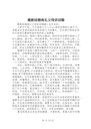 最新结婚典礼父母讲话发言稿