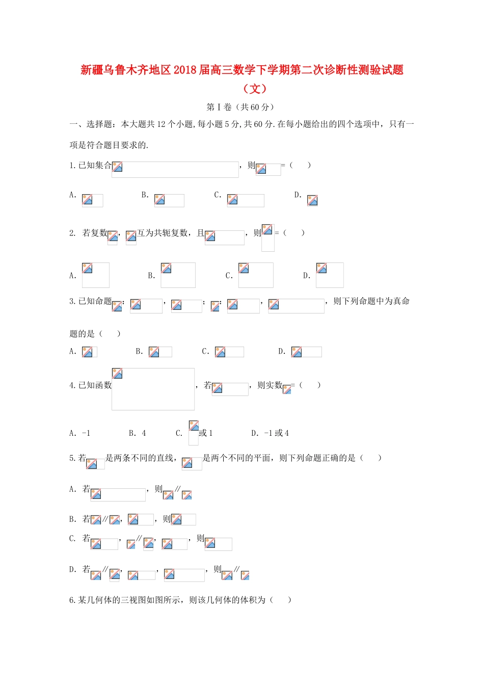 新疆乌鲁木齐地区高三数学下学期第二次诊断性测验试题（文）-人教版高三全册数学试题_第1页