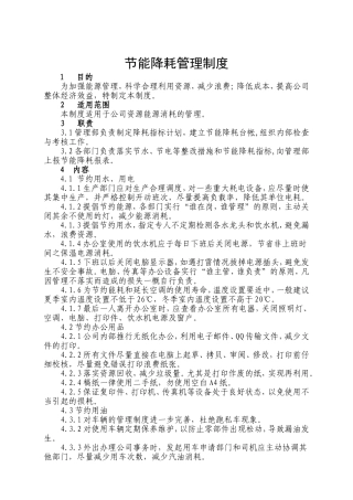 企业节能降耗管理制度规定