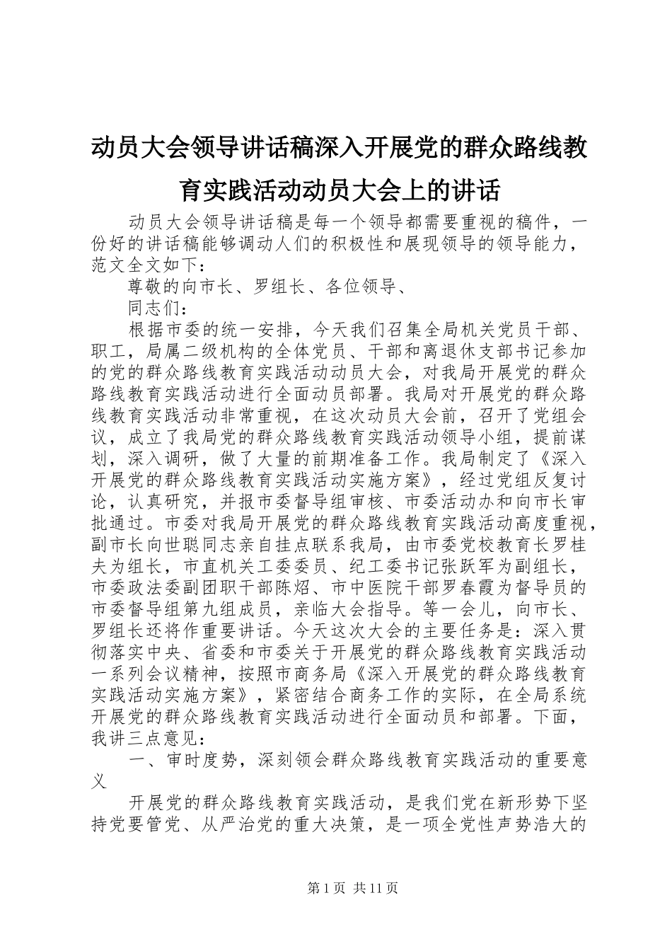 动员大会领导讲话发言稿深入开展党的群众路线教育实践活动动员大会上的讲话_第1页
