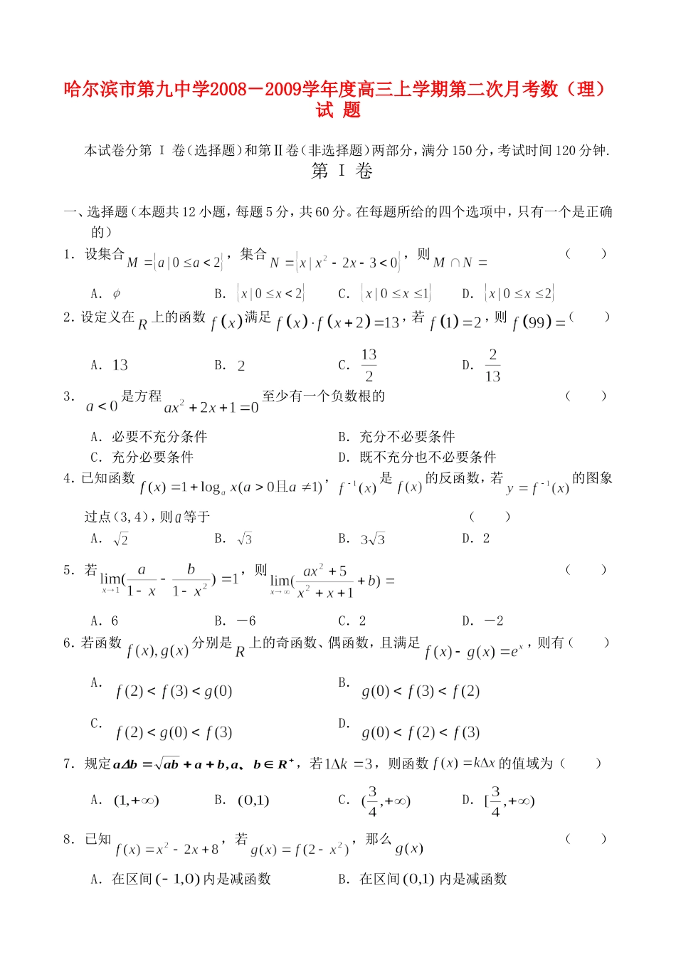 哈九中09届高三上学期第二次月考——数学（理）_第1页
