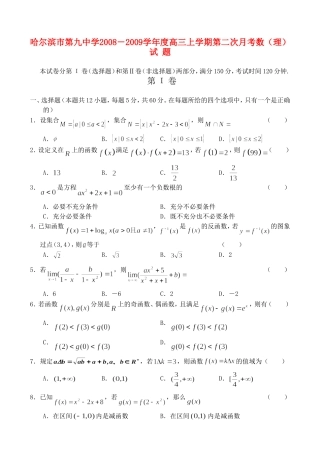 哈九中09届高三上学期第二次月考——数学（理）