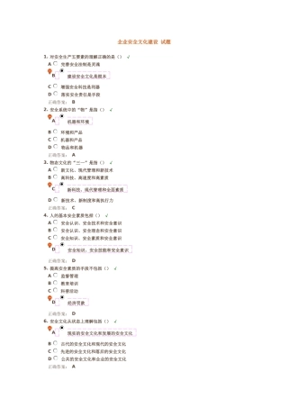 企业安全文化建设-试题