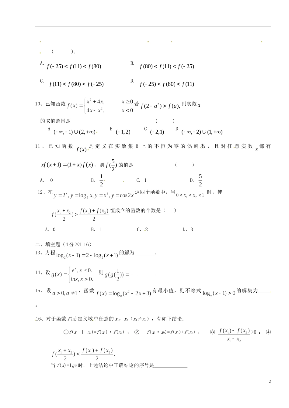 四川省木里县中学高三数学总复习 指数函数和对数函数测试题 新人教A版_第2页