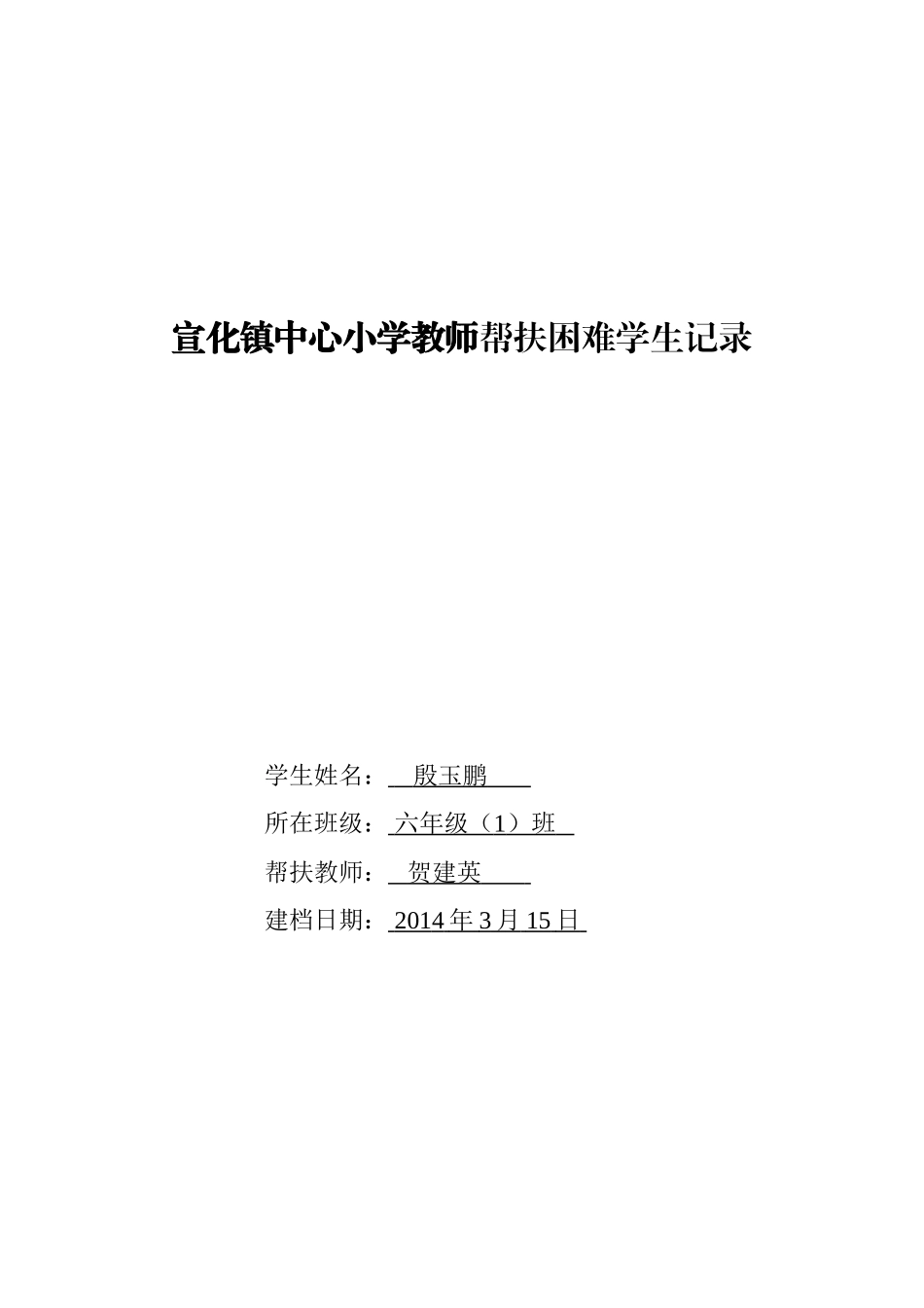 困难学生帮扶表_第1页