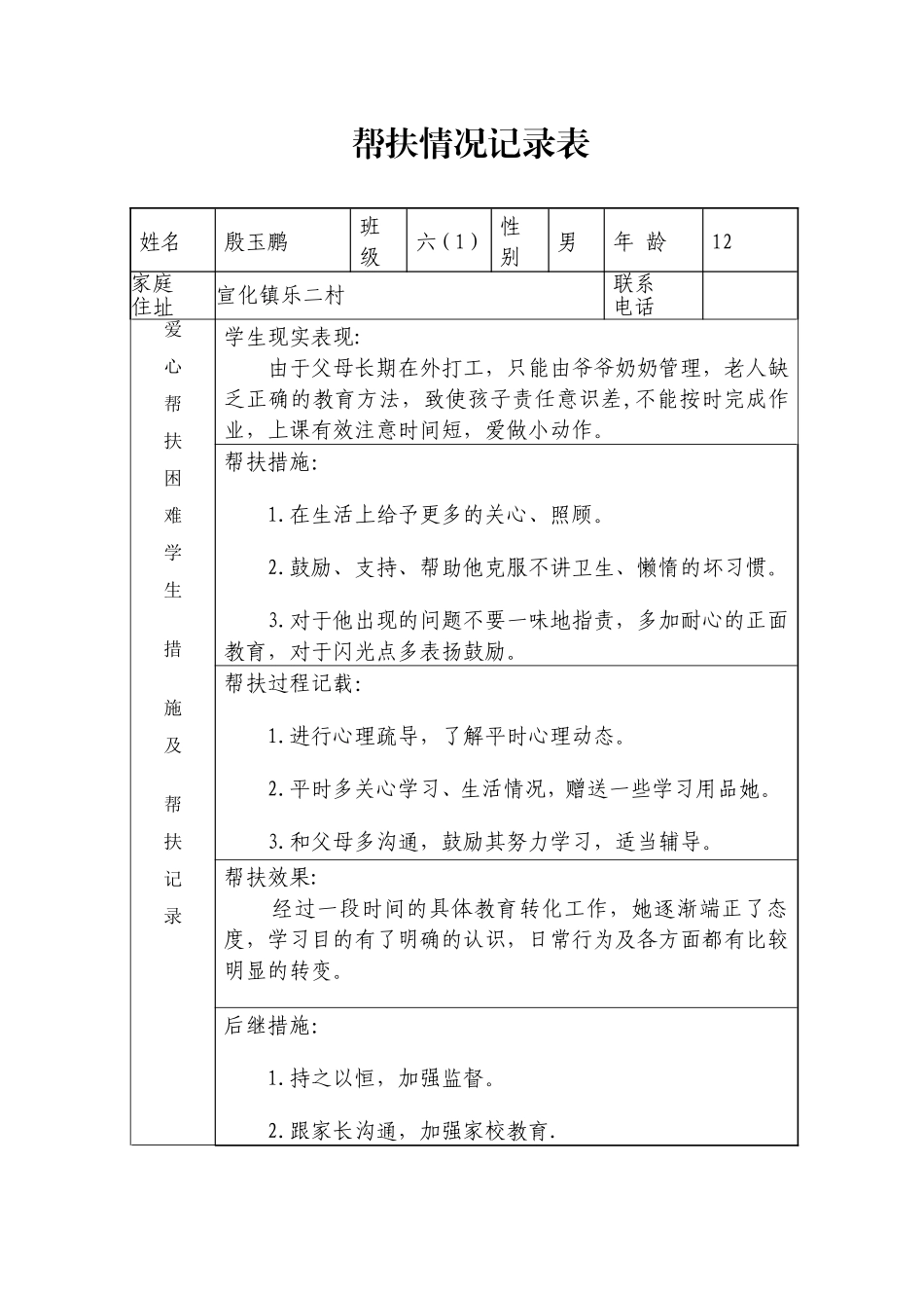 困难学生帮扶表_第2页