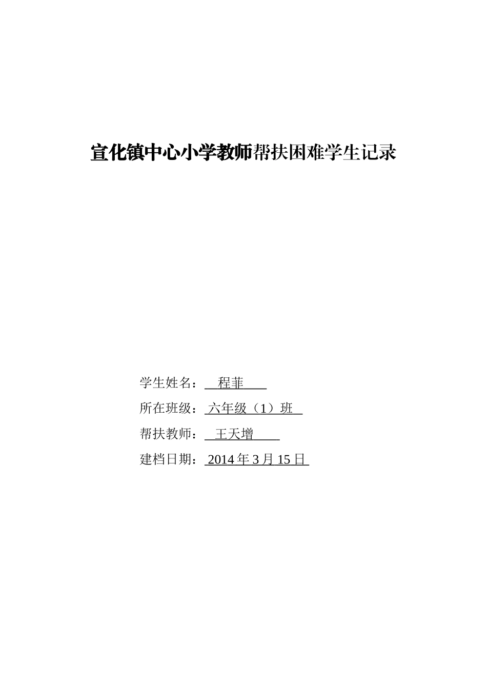 困难学生帮扶表_第3页