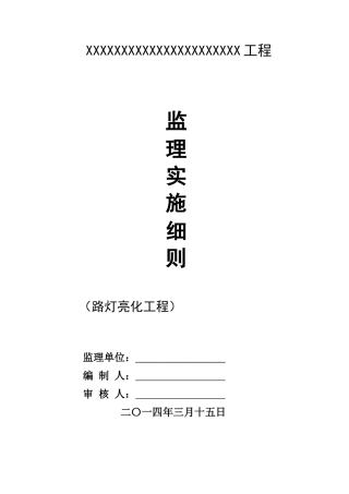 路灯亮化工程监理细则--范例