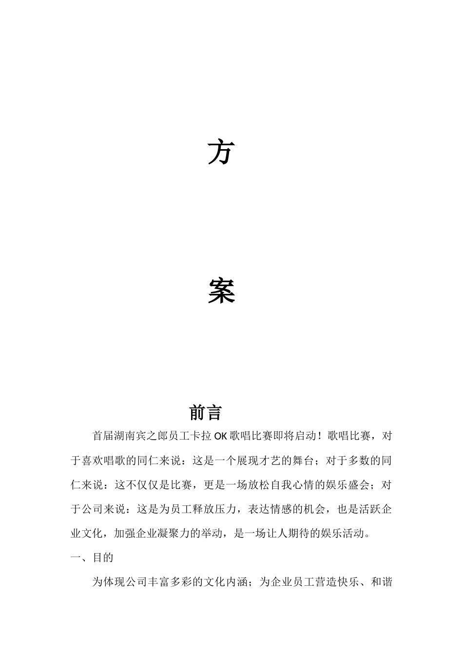 企业内部歌唱比赛方案_第2页