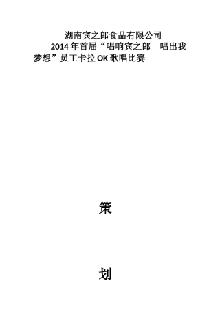 企业内部歌唱比赛方案