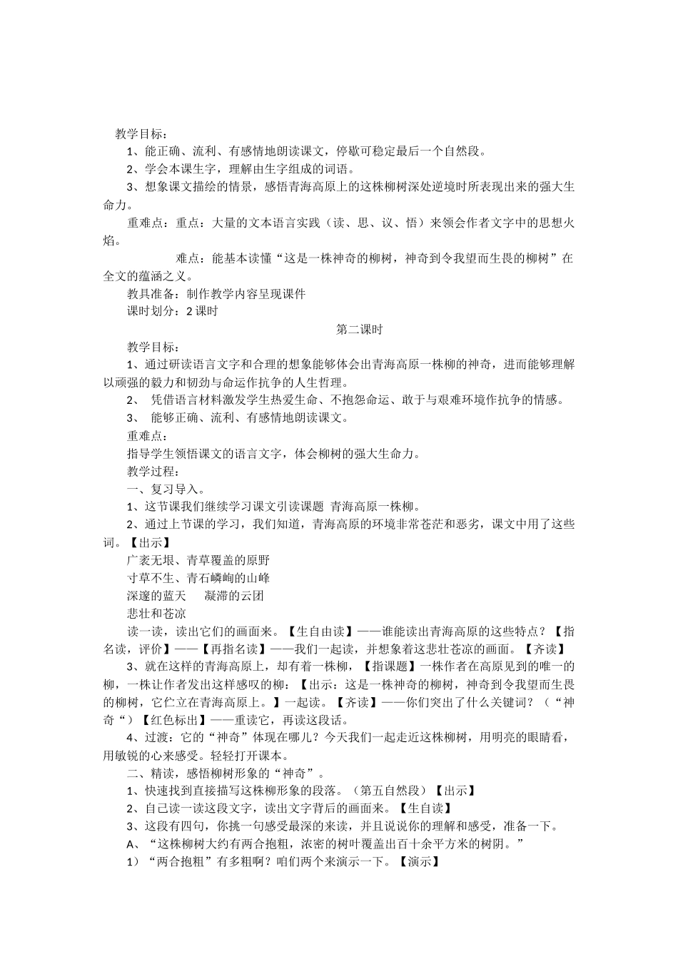 青海高原一株柳教案设计_第1页