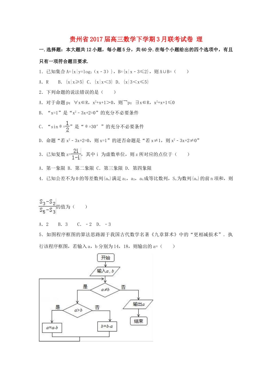 贵州省高三数学下学期3月联考试卷 理（含解析）-人教版高三全册数学试题_第1页