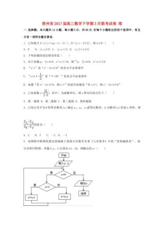 贵州省高三数学下学期3月联考试卷 理（含解析）-人教版高三全册数学试题