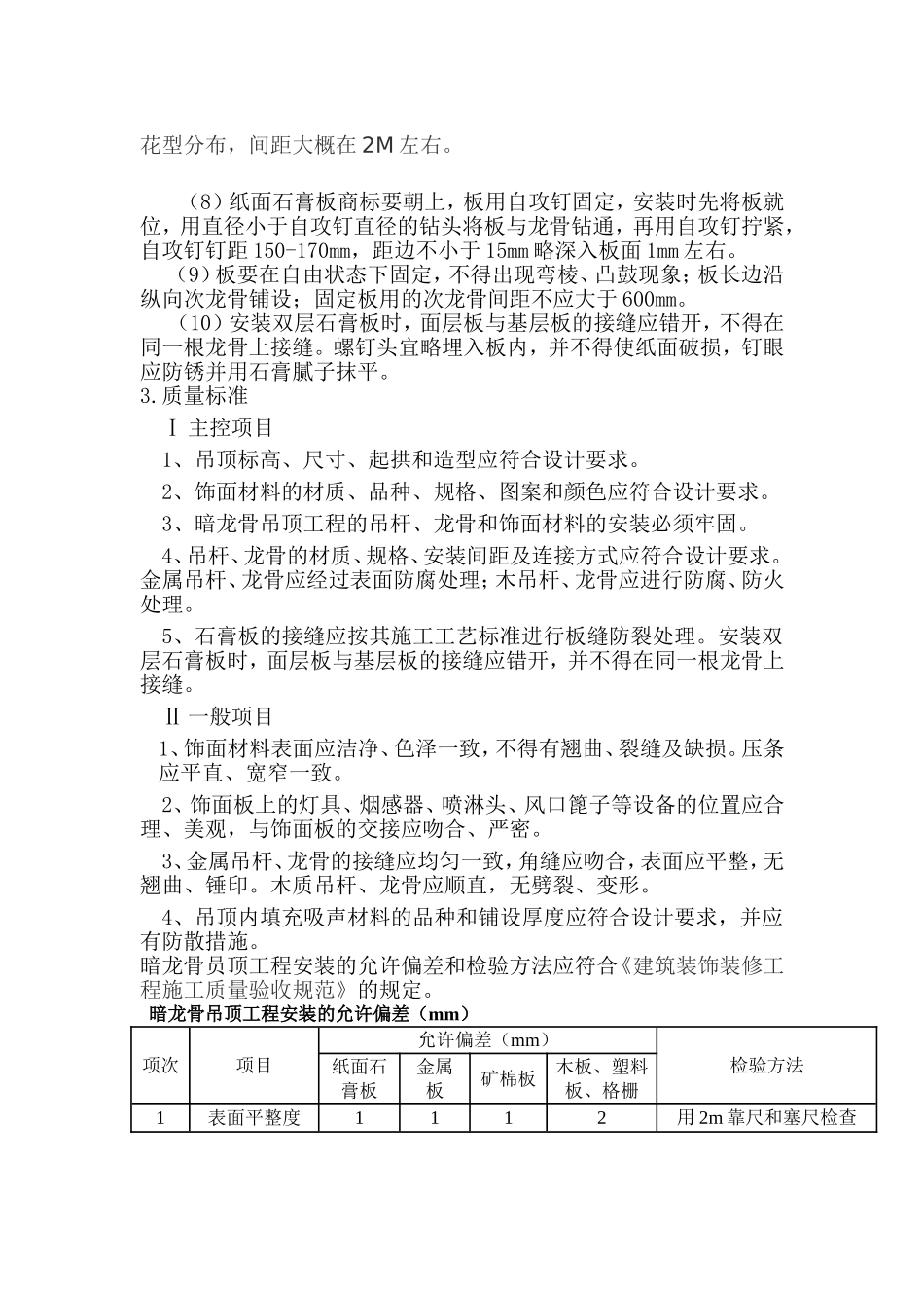 轻钢龙骨纸面石膏板天棚工程施工方案_第2页