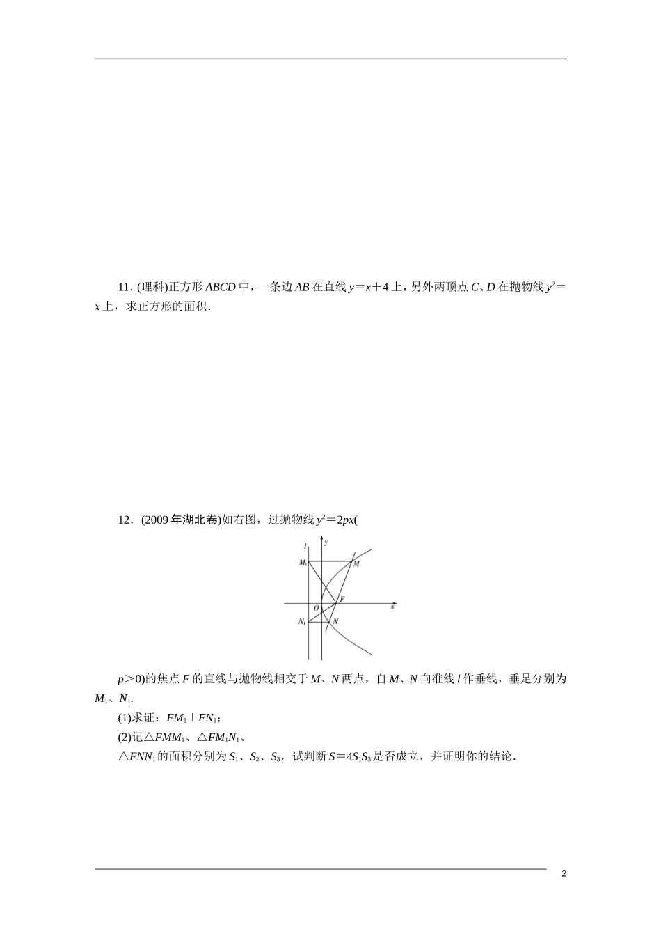广东高考数学一轮复习 第九章 6《抛物线（2）》（通用版）_第2页