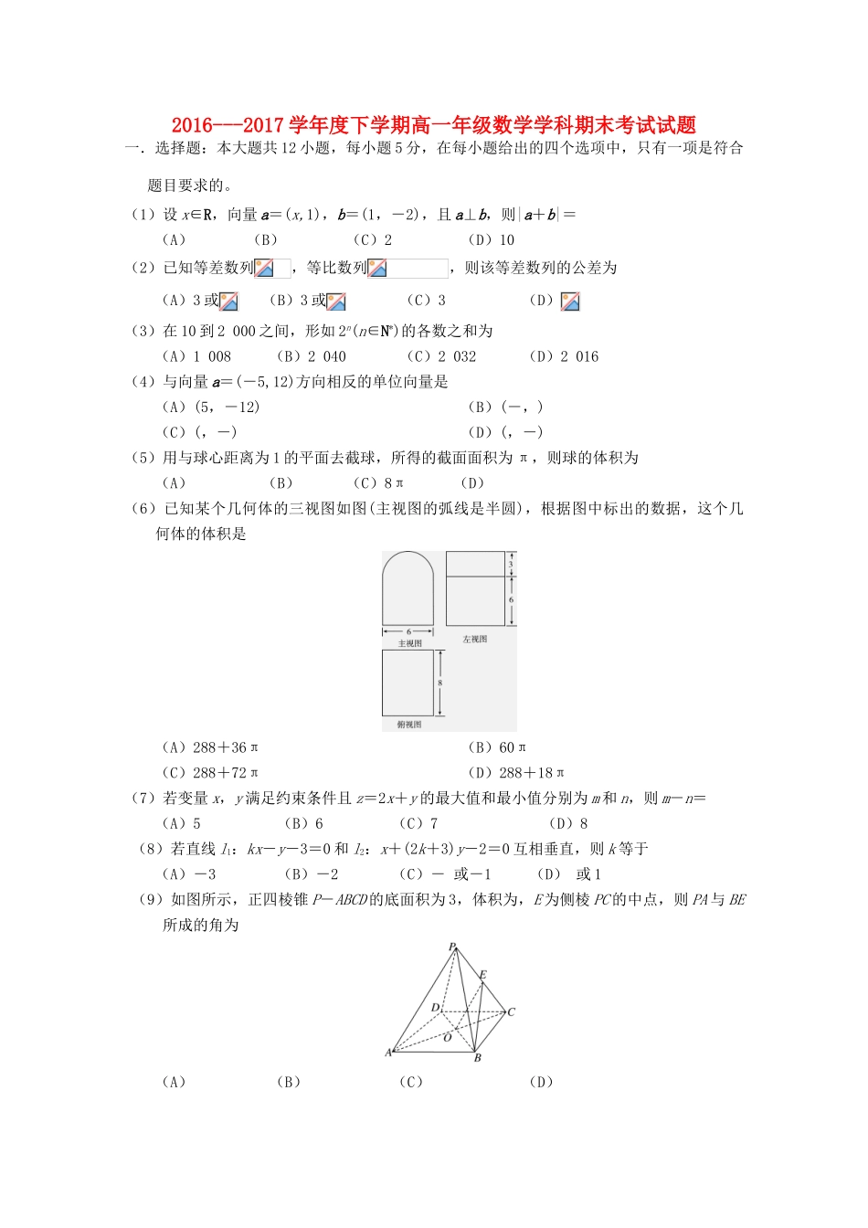 吉林省长春市朝阳区度高一数学下学期期末考试试题-人教版高一全册数学试题_第1页
