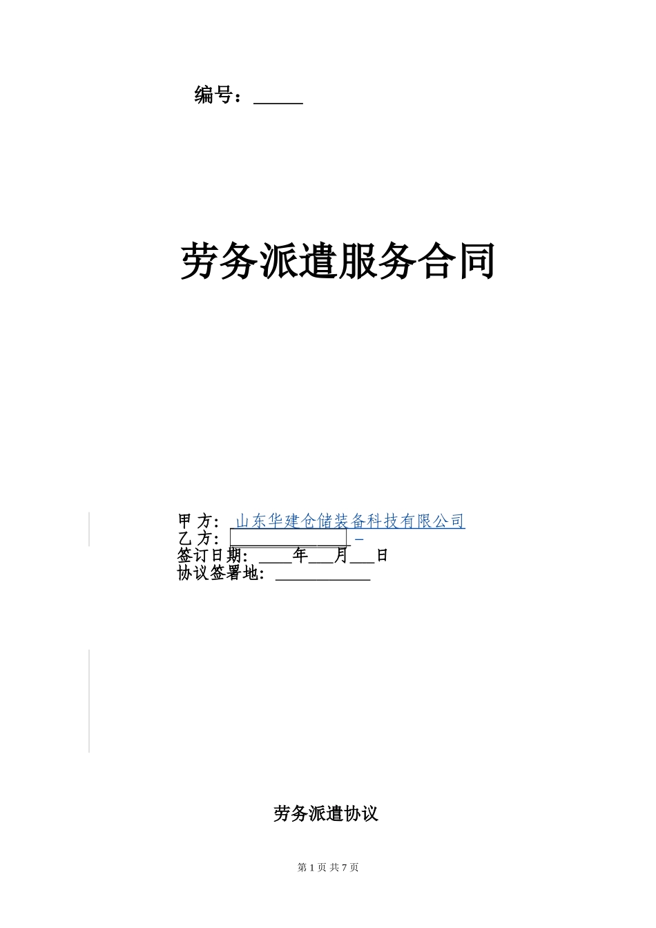 劳务派遣合作协议通用版(与劳务公司签订)_第1页