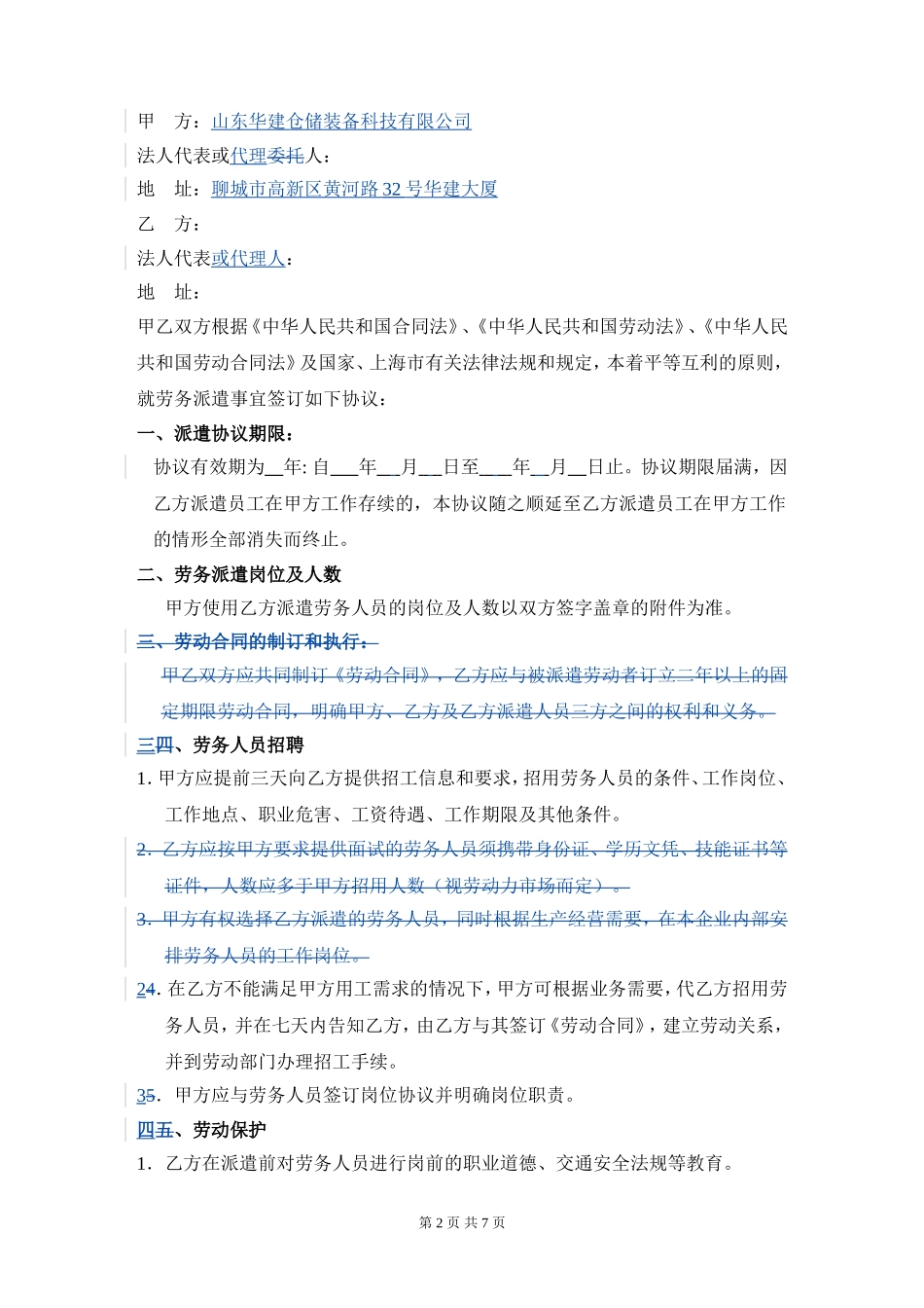 劳务派遣合作协议通用版(与劳务公司签订)_第2页