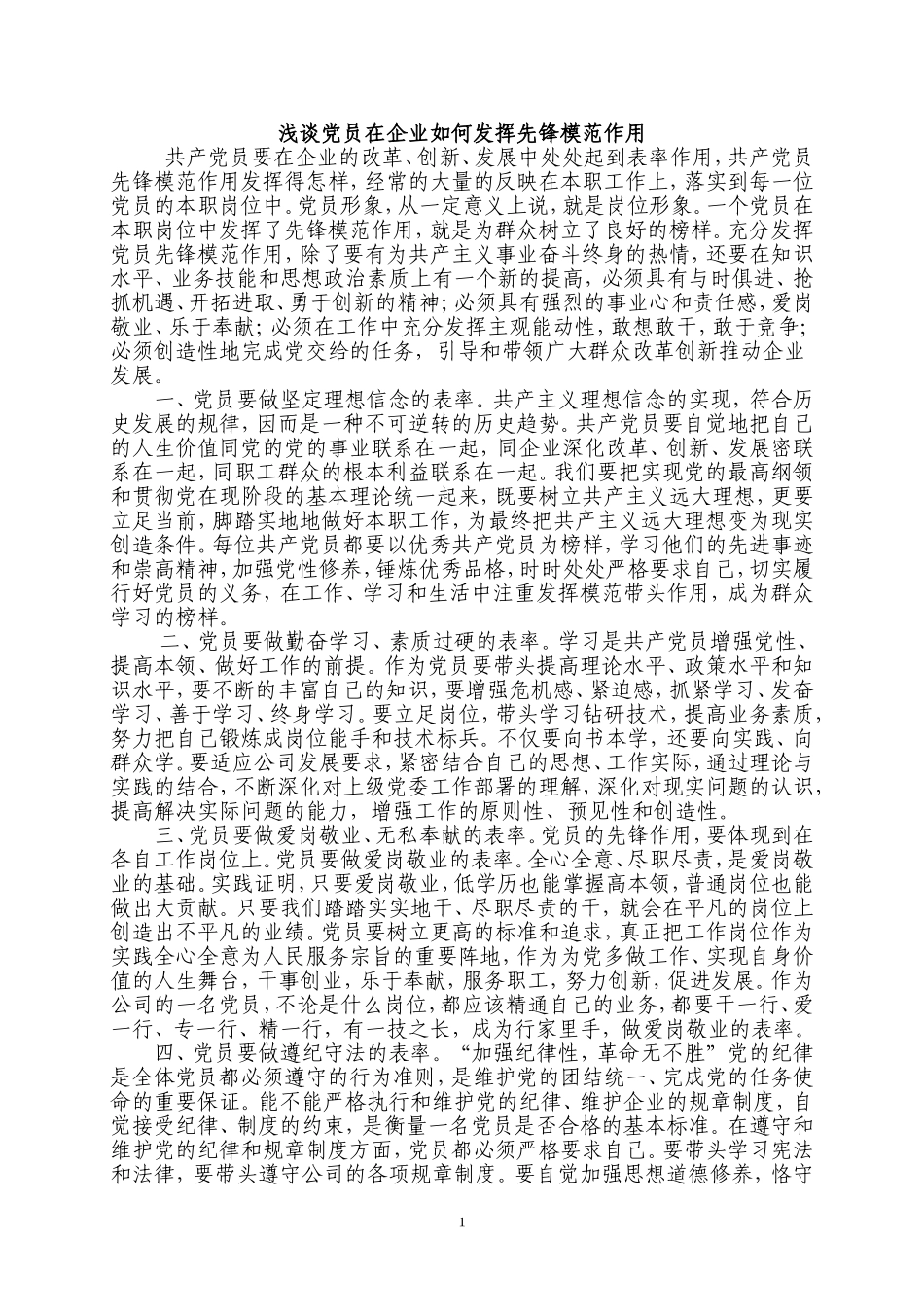 浅谈党员在企业如何发挥先锋模范作用_第1页