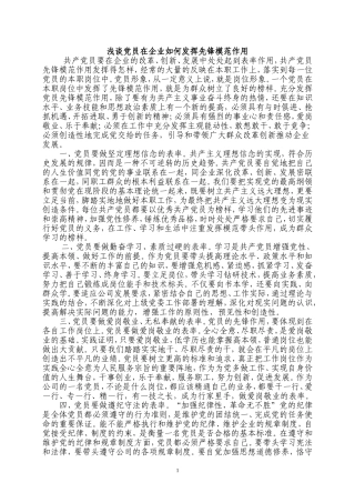 浅谈党员在企业如何发挥先锋模范作用