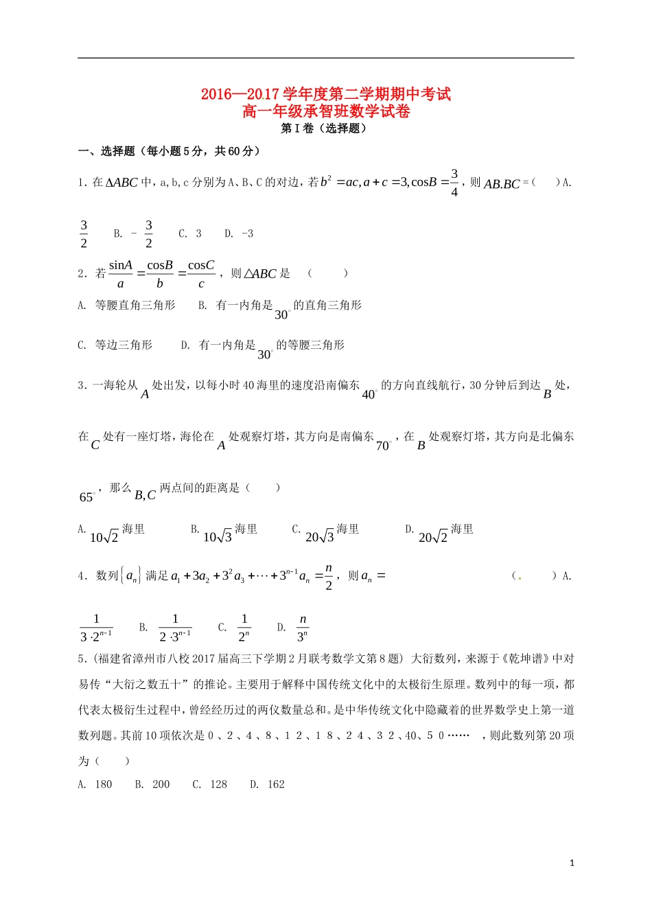 河北省定州市高一数学下学期期中试题（承智班）-人教版高一全册数学试题_第1页