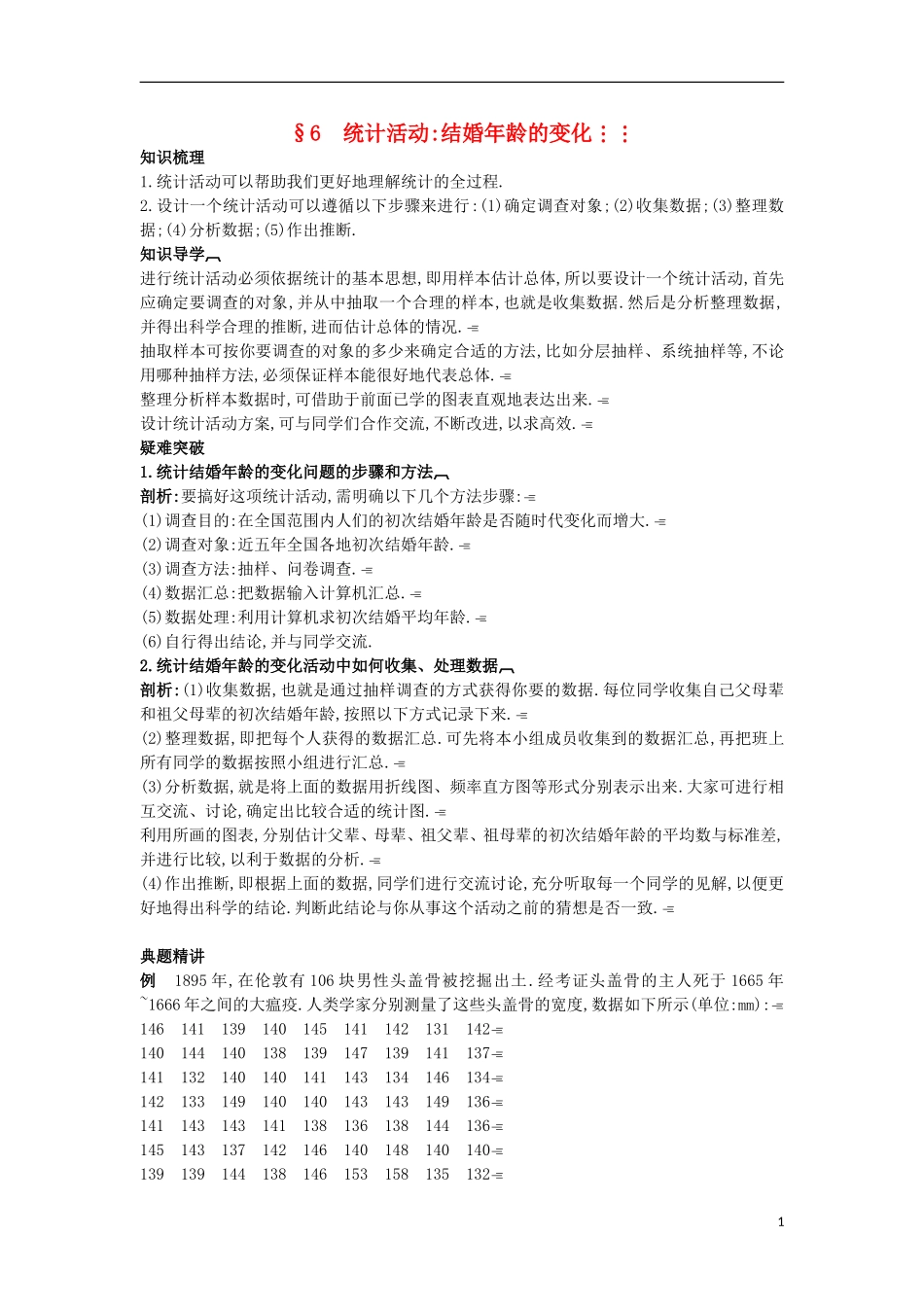 高中数学 第一章 统计 1.6 统计活动：结婚年龄的变化知识导航 北师大版必修3-北师大版高一必修3数学试题_第1页