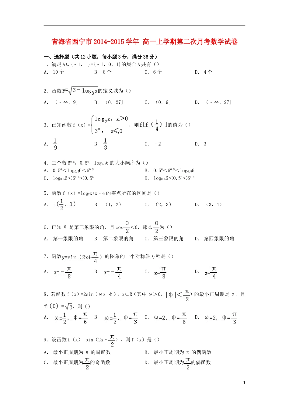 青海省西宁市高一数学上学期第二次月考试卷（含解析）-人教版高一全册数学试题_第1页
