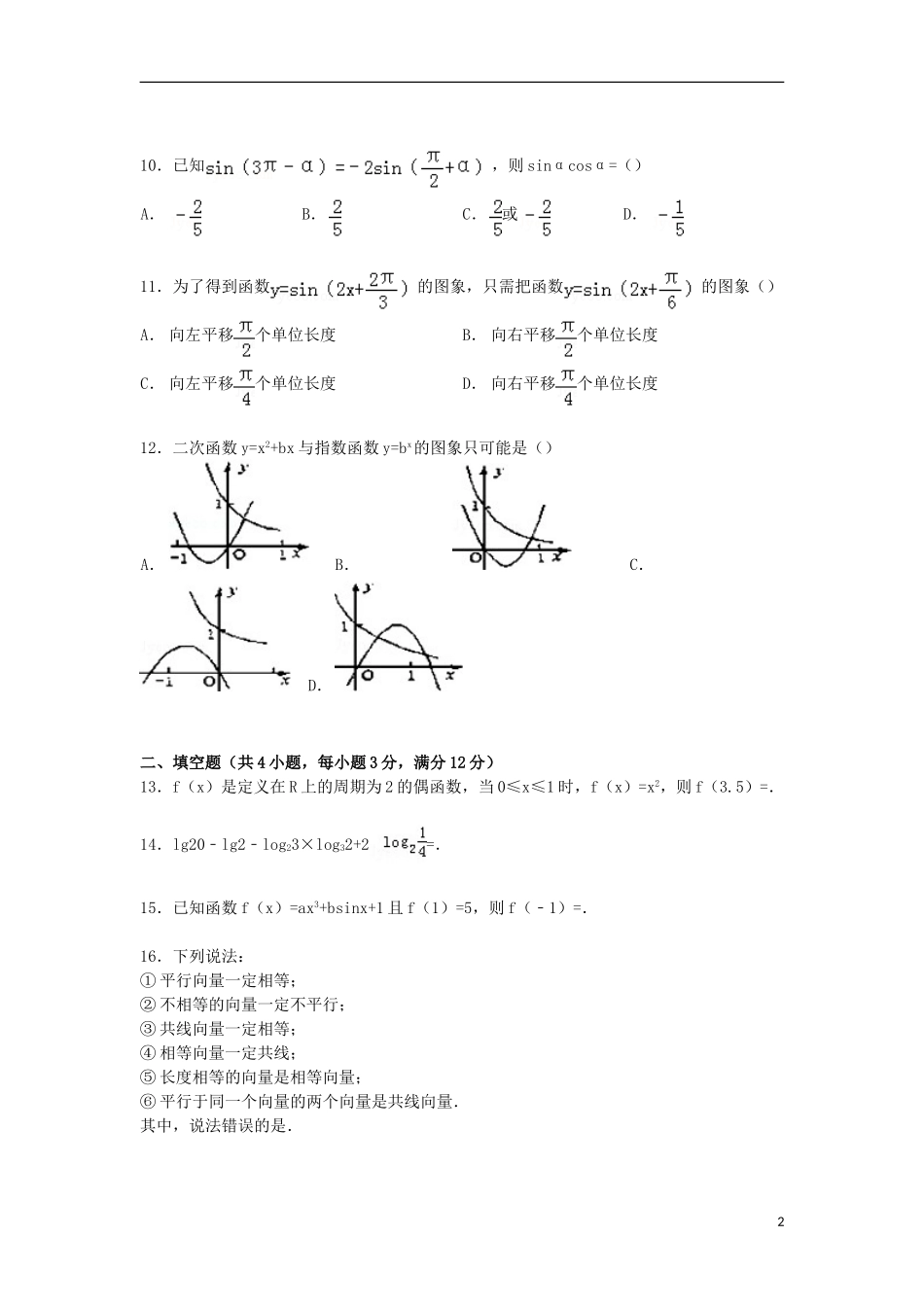 青海省西宁市高一数学上学期第二次月考试卷（含解析）-人教版高一全册数学试题_第2页