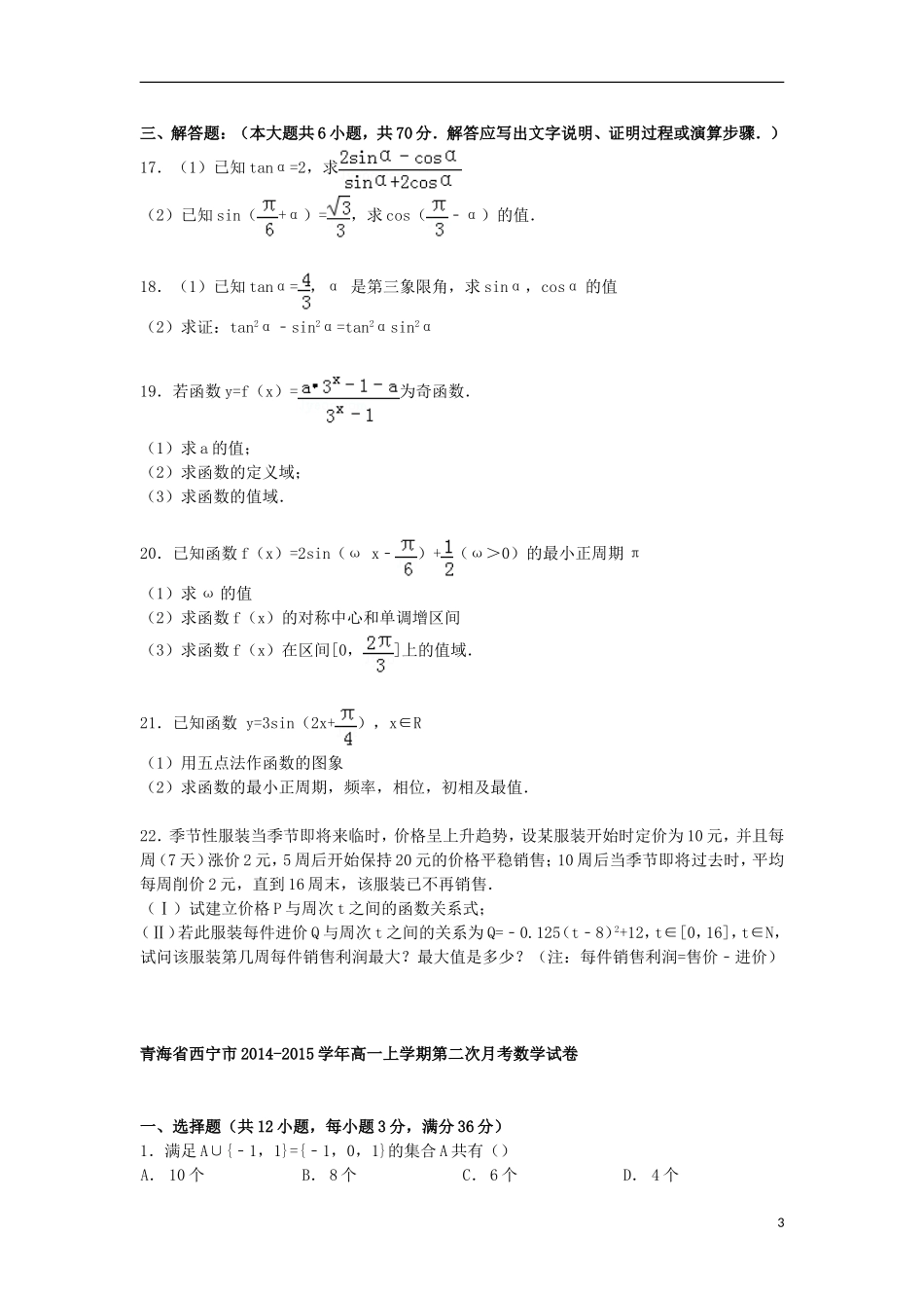 青海省西宁市高一数学上学期第二次月考试卷（含解析）-人教版高一全册数学试题_第3页
