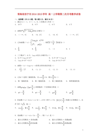 青海省西宁市高一数学上学期第二次月考试卷（含解析）-人教版高一全册数学试题