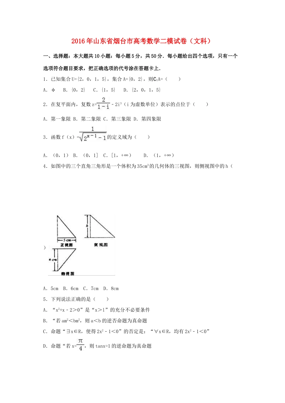 山东省烟台市高三数学二模试卷 文（含解析）-人教版高三全册数学试题_第1页