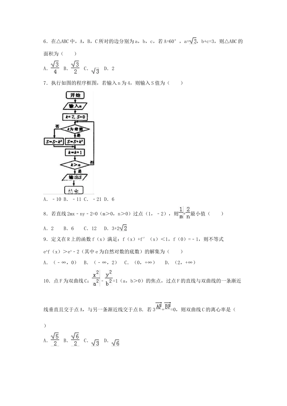 山东省烟台市高三数学二模试卷 文（含解析）-人教版高三全册数学试题_第2页