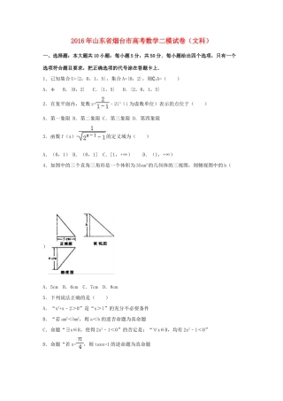 山东省烟台市高三数学二模试卷 文（含解析）-人教版高三全册数学试题