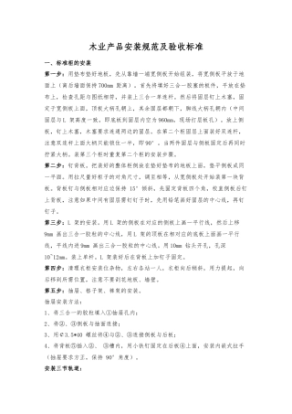 木业产品安装规范及验收标准