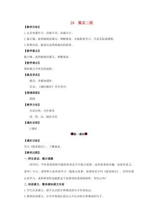 四年级语文上册 第七单元 24 寓言二则教案 湘教版-湘教版小学四年级上册语文教案