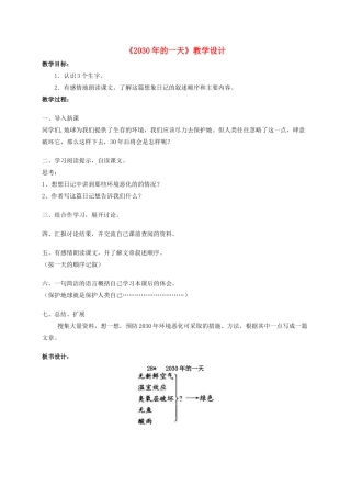四年级语文《 2030年的一天》教案 人教版