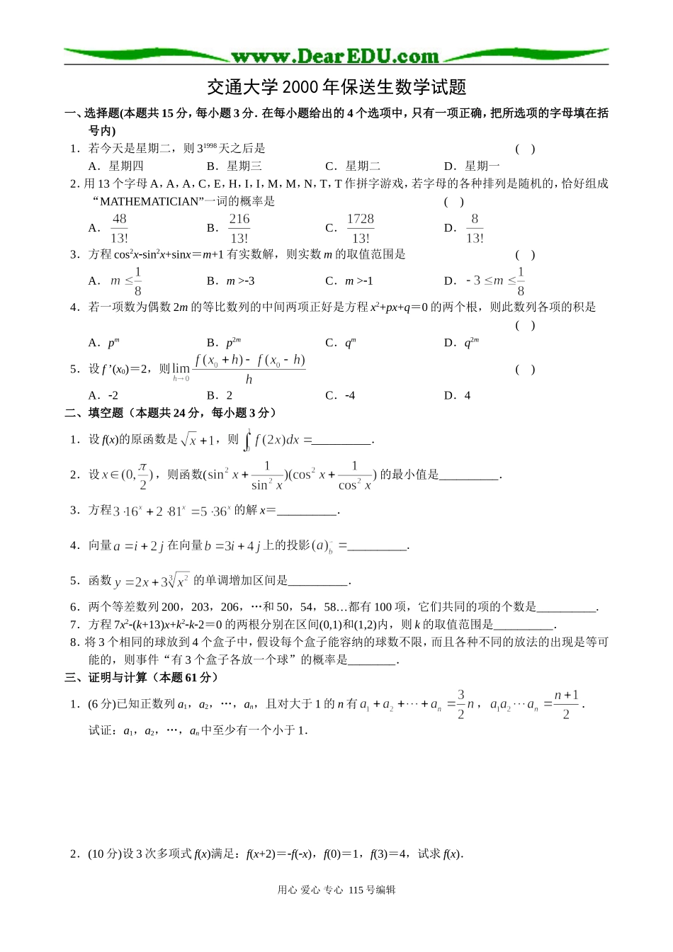 上海交通大学2000年保送生高三数学试题_第1页
