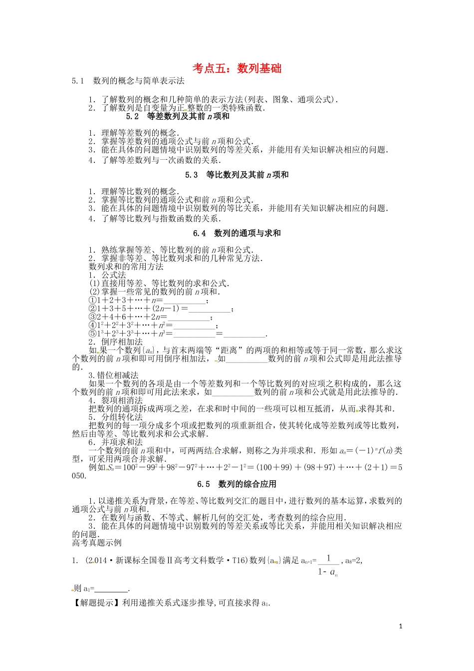 山东省济宁市高三数学 考试清单 考点五 数列基础-人教版高三全册数学试题_第1页