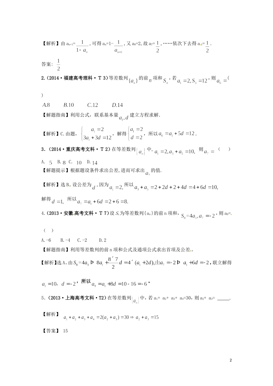 山东省济宁市高三数学 考试清单 考点五 数列基础-人教版高三全册数学试题_第2页