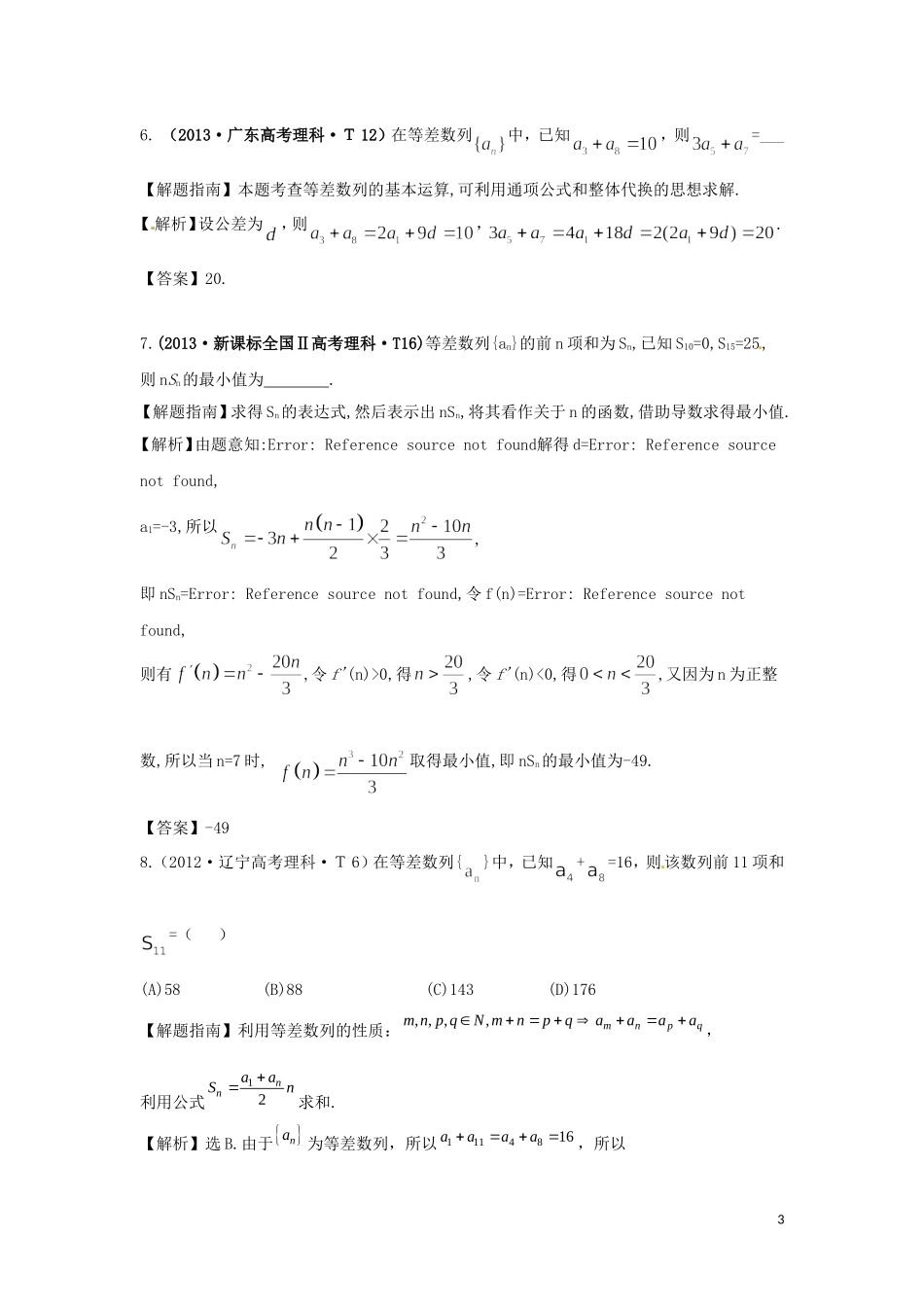 山东省济宁市高三数学 考试清单 考点五 数列基础-人教版高三全册数学试题_第3页