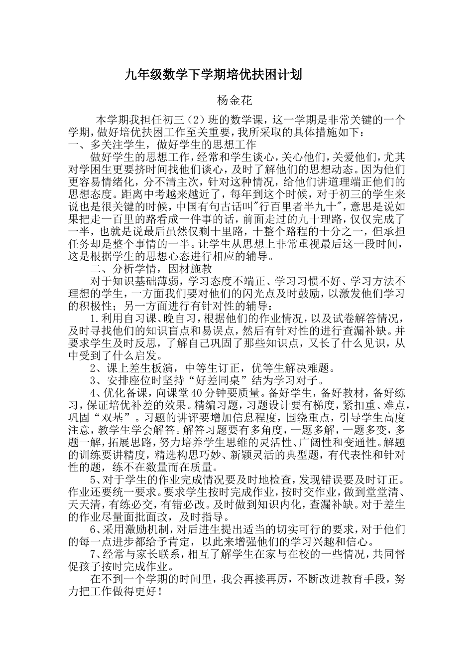 九年级数学下学期培优扶困计划_第1页