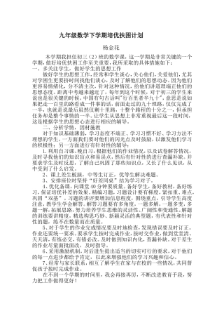 九年级数学下学期培优扶困计划