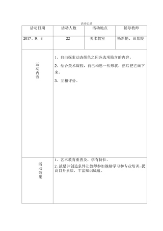 美术兴趣小组活动记录表