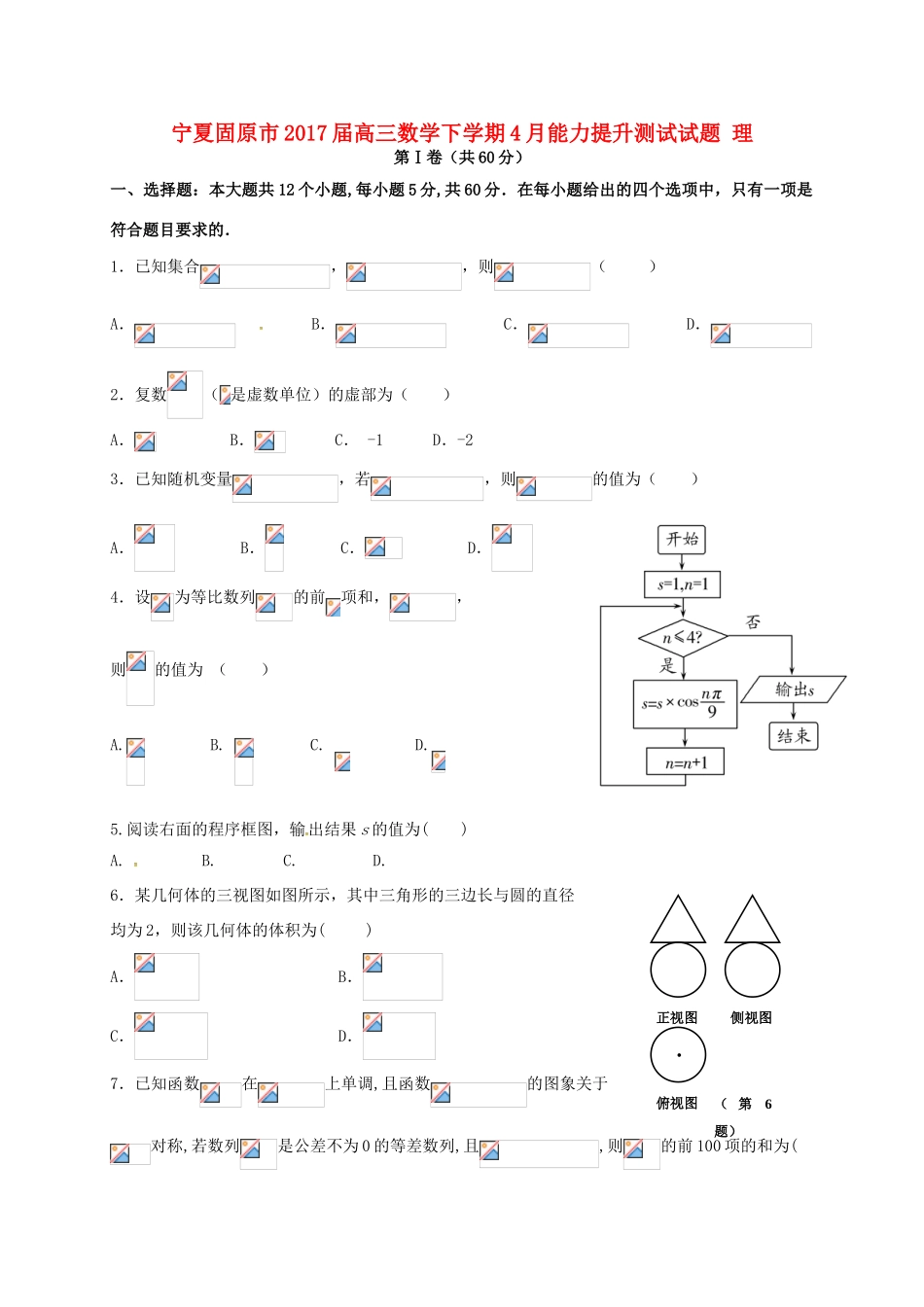 宁夏固原市高三数学下学期4月能力提升测试试题 理-人教版高三全册数学试题_第1页