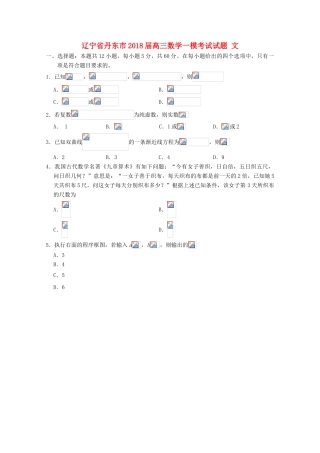 辽宁省丹东市高三数学一模考试试题 文-人教版高三全册数学试题