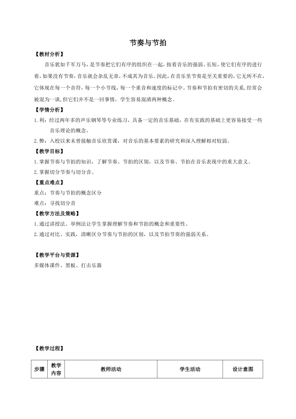 乐理课《节奏节拍》教学设计_第1页