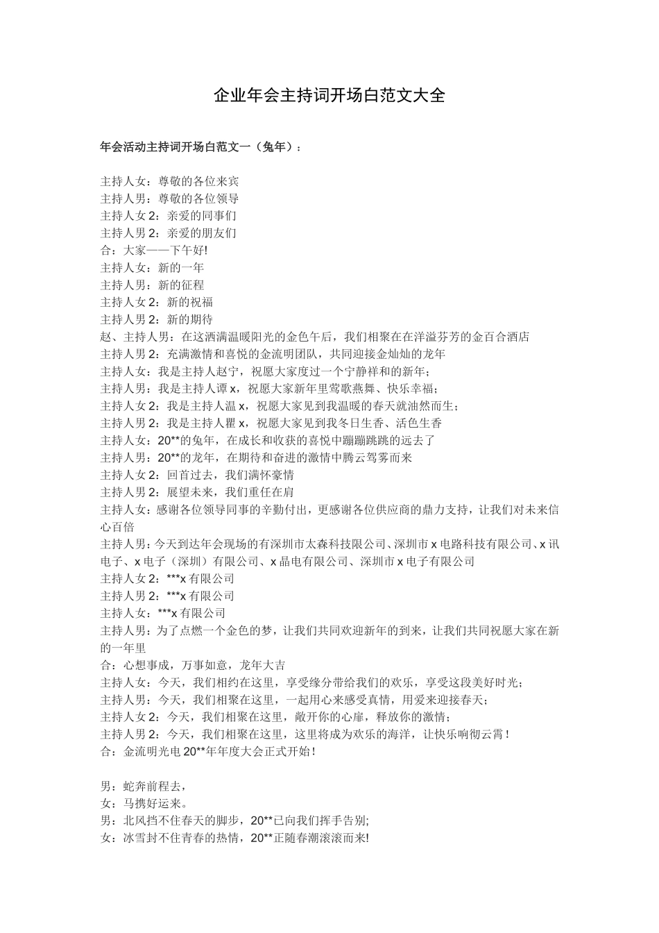 企业年会主持词开场白范文大全_第1页