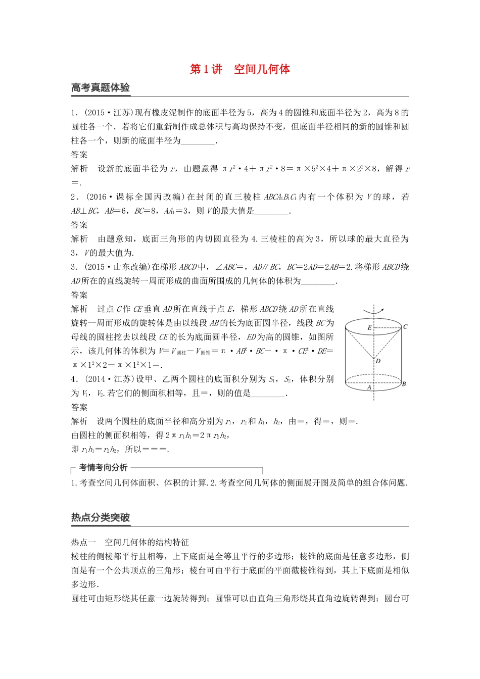 新（全国甲卷）高考数学大二轮总复习与增分策略 专题五 立体几何 第1讲 空间几何体练习 文-人教版高三全册数学试题_第1页