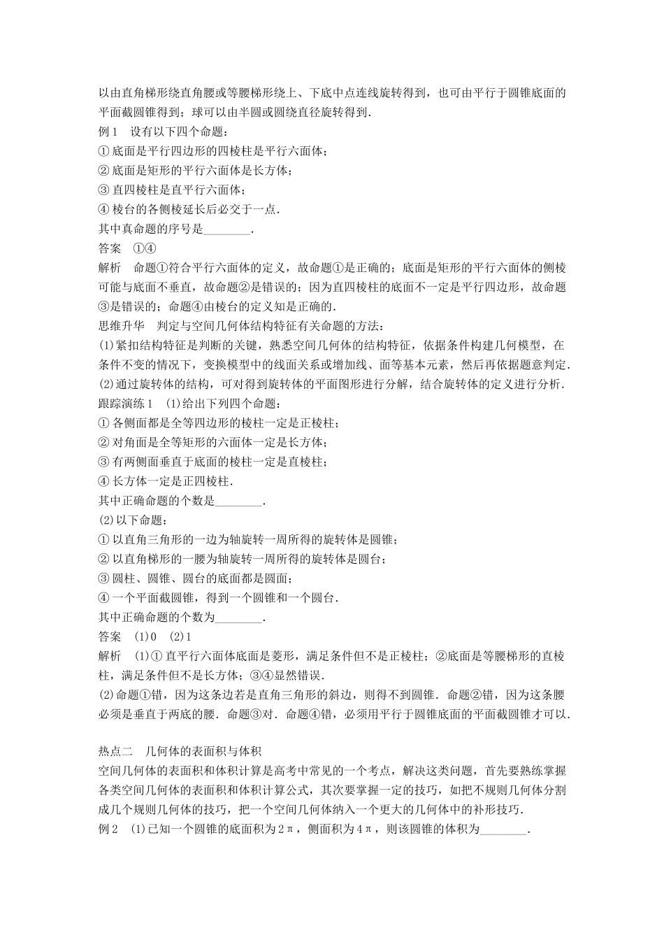 新（全国甲卷）高考数学大二轮总复习与增分策略 专题五 立体几何 第1讲 空间几何体练习 文-人教版高三全册数学试题_第2页